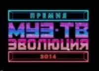 программа МУЗ ТВ: Премия МУЗ ТВ 2014 Эволюция Лучшие выступления
