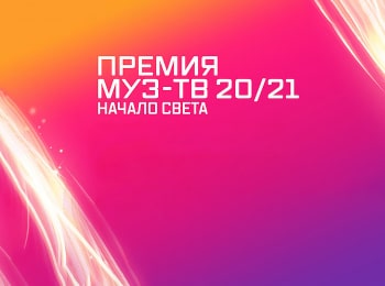 программа МУЗ ТВ: Премия МУЗ ТВ 20/21 Начало света Лучшие моменты