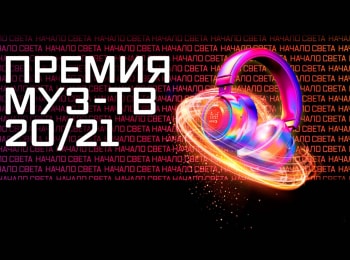 программа МУЗ ТВ: Премия Муз ТВ 2021 За кадром