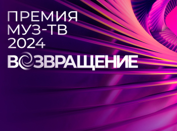 программа МУЗ ТВ: Премия Муз ТВ 2024 Возвращение Лучшее