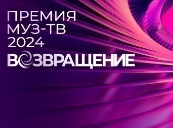 Премия-Муз-ТВ-2024-Возвращение-Лучшие-моменты