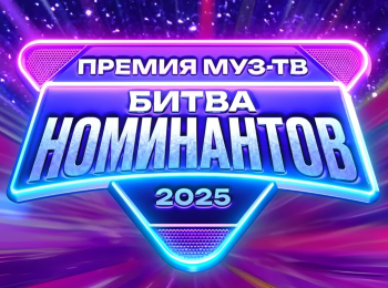 программа МУЗ ТВ: Премия МУЗ ТВ 2025 Битва номинантов