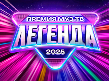 программа МУЗ ТВ: Премия Муз ТВ 2025 Легенда Красная дорожка