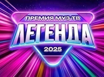 программа МУЗ ТВ: Премия Муз ТВ 2025 Легенда Лучшее