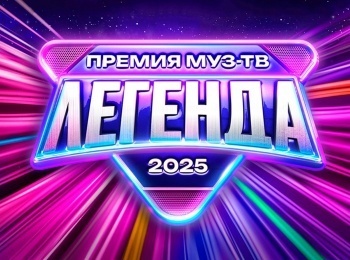 Премия-Муз-ТВ-2025-Легенда-Прямая-трансляция-Красная-дорожка