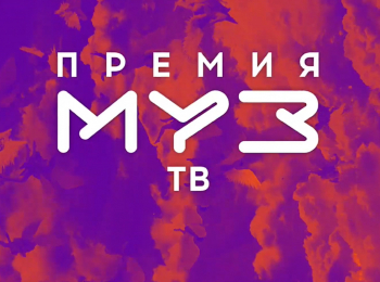 программа МУЗ ТВ: Премия МУЗ ТВ Под напряжением и в движении