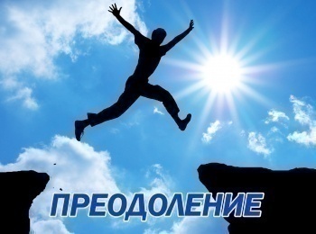 программа Русский Экстрим: Преодоление 1 серия