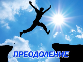 программа Русский Экстрим: Преодоление 2 серия