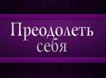 Преодолеть-себя