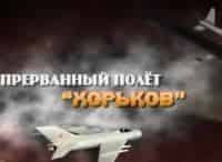 программа Звезда: Прерванный полет Хорьков