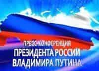 Пресс-конференция-Президента-Российской-Федерации-Владимира-Путина