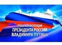 Пресс-конференция-Владимира-Путина-