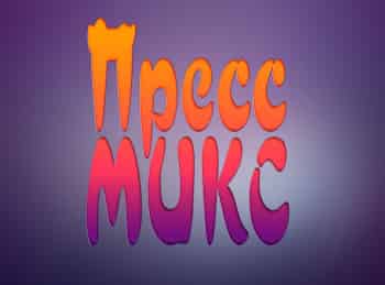 программа Теледом: Пресс Микс