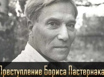 Преступление-Бориса-Пастернака