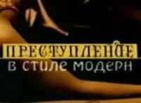 Преступление-в-стиле-модерн-Смерть-провизора