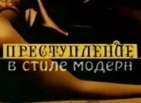 Преступление-в-стиле-модерн-Живой-труп