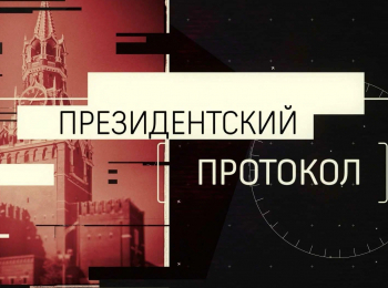 программа ОТР: Президентский протокол