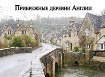 программа Морской: Прибрежные деревни Англии