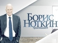 Приглашает-Борис-Ноткин-Александр-Балуев