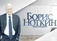 Приглашает-Борис-Ноткин-Николай-Фоменко