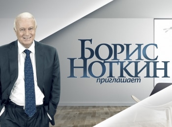 Приглашает-Борис-Ноткин-Сергей-Угрюмов