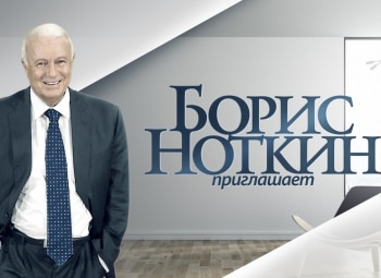 Приглашает-Борис-Ноткин-Татьяна-Тотьмянина