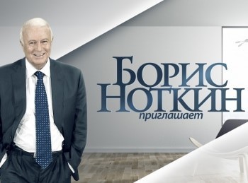 Приглашает-Борис-Ноткин-Валерий-Гаркалин