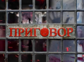 программа Центральное телевидение: Приговор Анатолий Быков