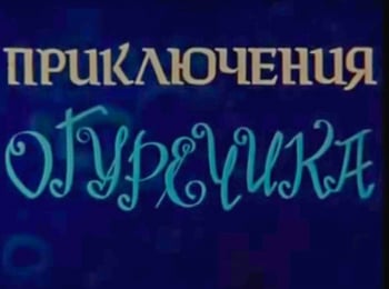 Приключение-Огуречика