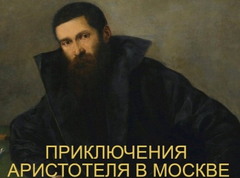 программа Культура: Приключения Аристотеля в Москве