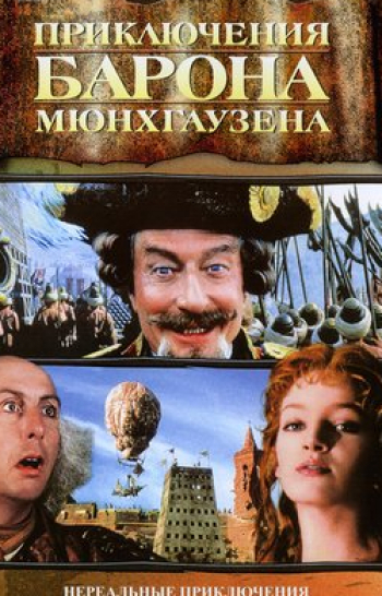 Приключения барона Мюнхгаузена кадры Приключения барона Мюнхгаузена кадры