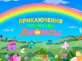 Приключения-гусенички-Анфисы-Превращение