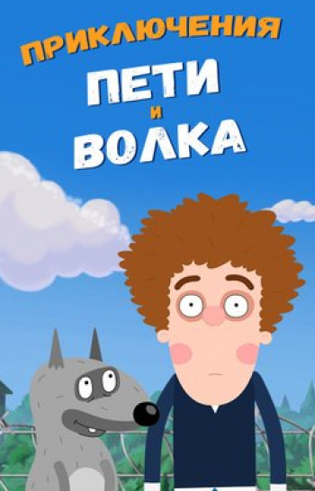 программа 2х2: Приключения Пети и Волка Дело Деда Мороза Часть 1