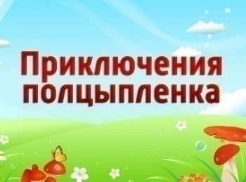 Приключения-полцыпленка