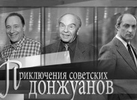 Приключения-советских-донжуанов