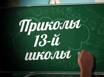 программа Смайлик ТВ: Приколы 13 й школы