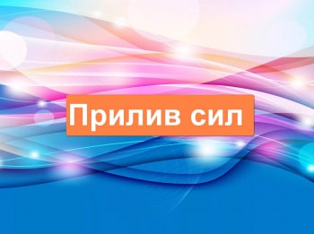 Прилив-сил