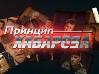 программа Русский Бестселлер: Принцип Хабарова Убийство в девять: Часть 1