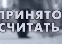 программа Три Ангела: Принято считать