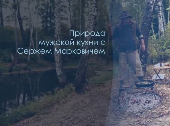программа Охота: Природа мужской кухни с Сержем Марковичем Карасики