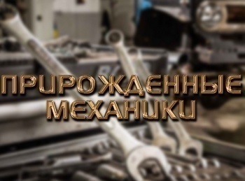 Прирожденные-механики-Мал-грузовик,-да-дорог