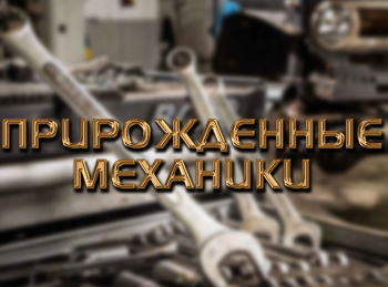 программа Discovery: Прирожденные механики Пилотный проект