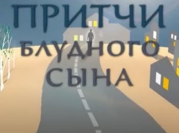 программа Надежда: Притчи блудного сына Где искать смысл жизни?