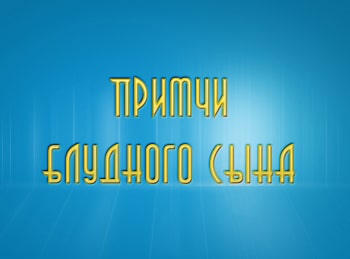 программа Надежда: Притчи блудного сына Где найти Бога?