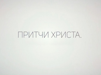Притчи-Христа-Притча-о-потерянной-овце