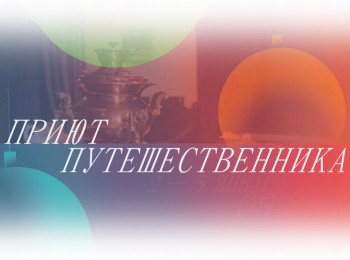 программа Культура: Приют путешественника 3 серия