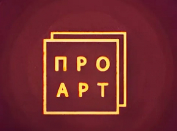 Про-Арт-Интервью-с-Андреем-и-Ириной-Мельниковыми