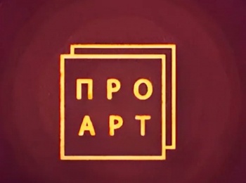 программа ТБН: Про Арт интервью с Натой Смит