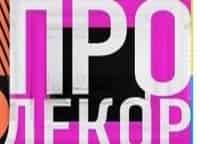 Про-декор-2-серия