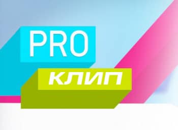 программа МУЗ ТВ: PRO клип
